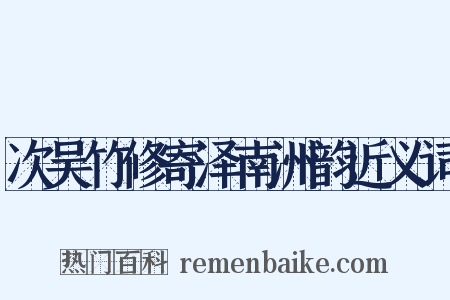 次吴竹修寄泽南洲韵近义词是什么意思的图片